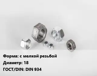 Гайка с мелкой резьбой D=18 DIN 934